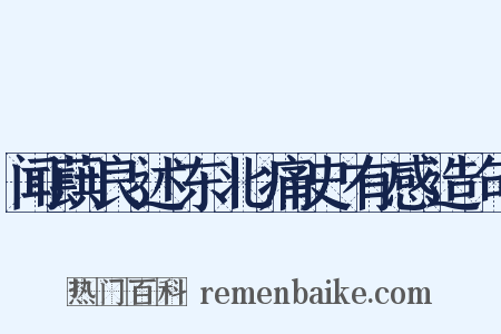 闻蕻良述东北痛史有感造句是什么意思的图片